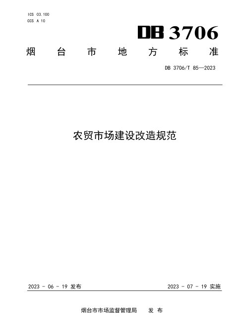 山东省烟台市《农贸市场建设改造规范》DB3706/T 85-2023