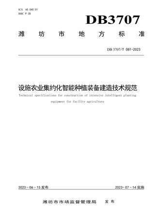 山东省潍坊市《设施农业集约化智能种植装备建造技术规范》DB3707/T 081-2023