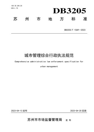 江苏省苏州市《城市管理综合行政执法规范》DB3205/T 1069-2023