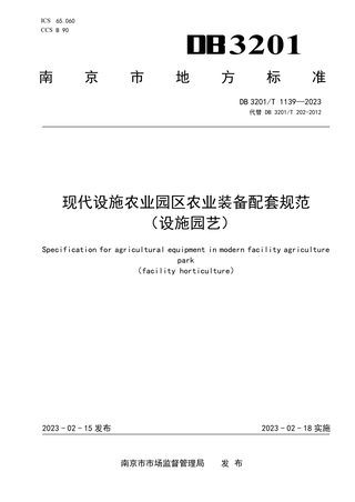 江苏省南京市《现代设施农业园区农业装备配套规范（设施园艺）》DB3201/T 1139-2023