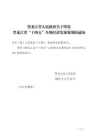 黑龙江省“十四五”生物经济发展规划