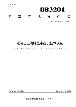 江苏省南京市《建筑住区海绵城市建设技术规范》DB3201/T 1152-2023
