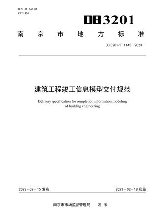 江苏省南京市《建筑工程竣工信息模型交付规范》DB3201/T 1145-2023