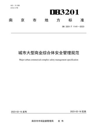 江苏省南京市《城市大型商业综合体安全管理规范》DB3201/T 1141-2023