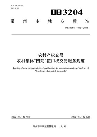 江苏省常州市《农村产权交易 农村集体“四荒”使用权交易服务规范》DB3204/T 1048-2023