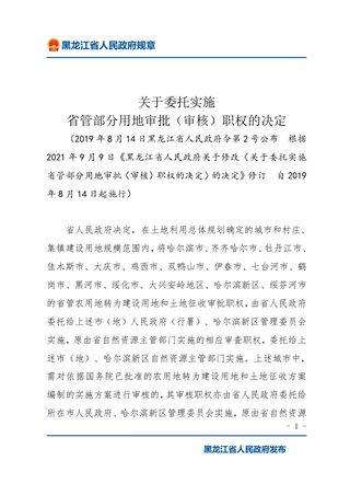 黑龙江《关于委托实施省管部分用地审批(审核)职权的决定》