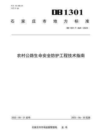 河北省石家庄市《农村公路生命安全防护工程技术指南》DB1301/T464-2023