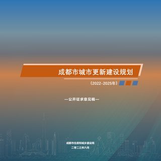 成都市城市更新建设规划（2022-2025）