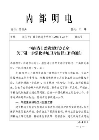 河南省自然资源厅办公室《关于进一步强化耕地卫片监督工作的通知》豫自然资办明电〔2023〕22号
