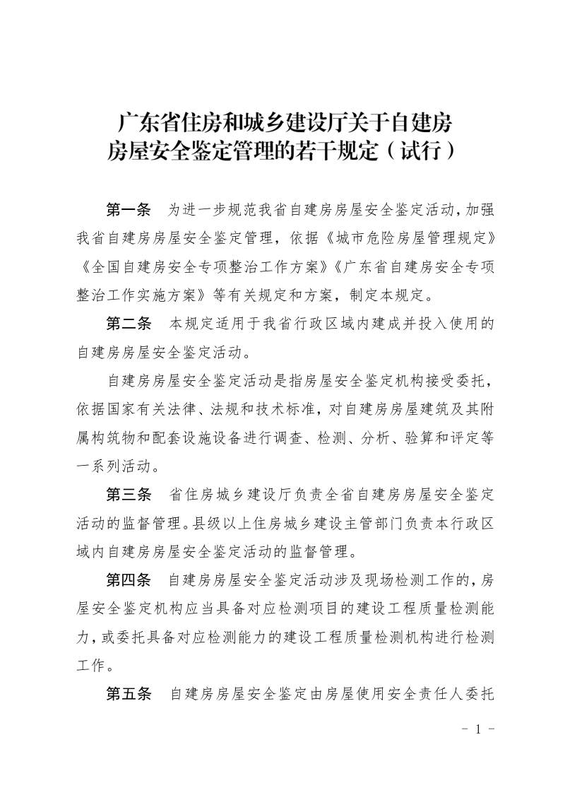 广东省自建房房屋安全鉴定管理若干规定（试行）