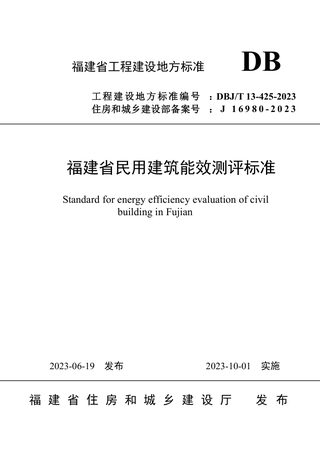 福建省《民用建筑能效测评标准》DBJ/T 13-425-2023