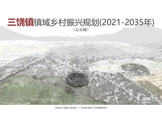 饶平县三饶镇镇域乡村振兴规划(2021-2035年)