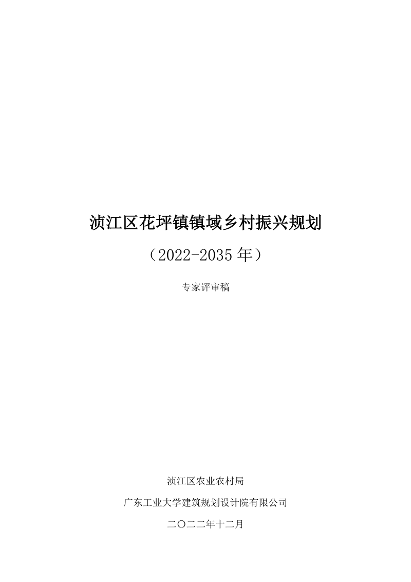韶关市浈江区花坪镇镇域乡村振兴规划(2022-2035年)
