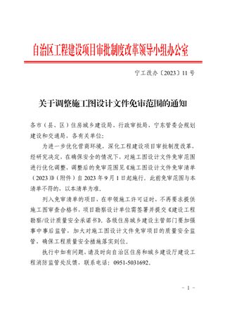 宁夏自治区住房和城乡建设厅《关于调整施工图设计文件免审范围的通知》宁工改办〔2023〕11 号