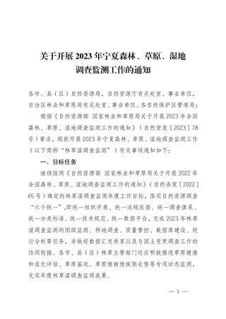 宁夏自治区自然资源厅《关于开展2023年宁夏森林、草原、湿地 调查监测工作的通知》宁自然资发〔2023〕131号