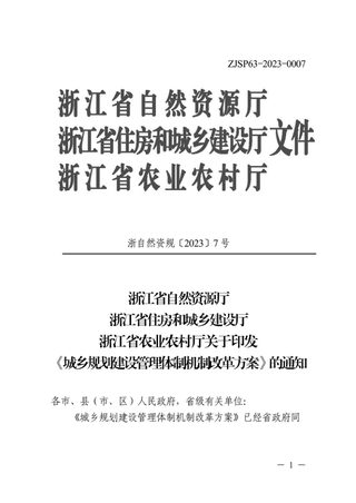 浙江省《城乡规划建设管理体制机制改革方案》浙自然资规〔2023〕7号