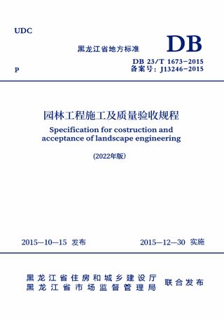 黑龙江省《园林工程施工及质量验收规程（2022年版）》DB23/T 1673-2015