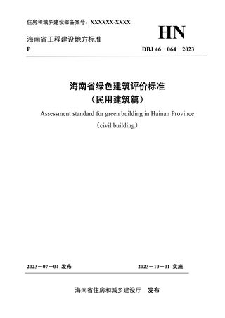 海南省《绿色建筑评价标准(民用建筑篇)》DBJ 46-064-2023