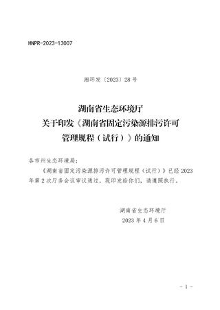 湖南省固定污染源排污许可管理规程（试行）