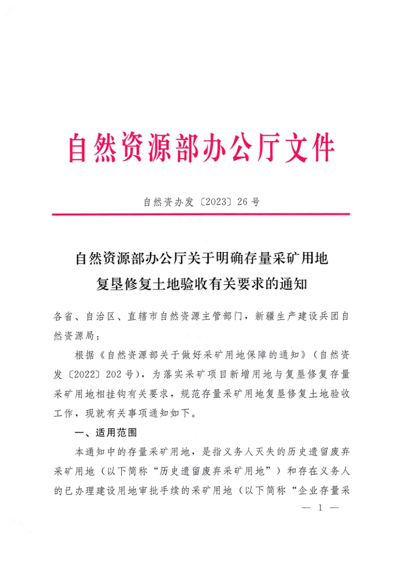 自然资源部办公厅《关于明确存量采矿用地复垦修复土地验收有关要求的通知》自然资办发〔2023〕26 号