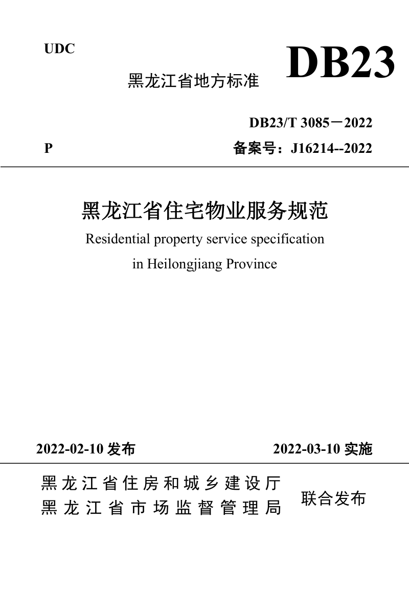 黑龙江省《住宅物业服务规范》 DB23/T3085－2022