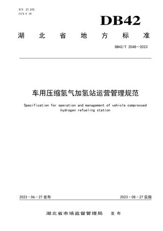 湖北省《车用压缩氢气加氢站运营管理规范》DB42/T 2048-2023