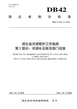 湖北省《河湖管护工作指南 第2部分：河湖长及联系部门巡查》DB42/T 2061.2-2023