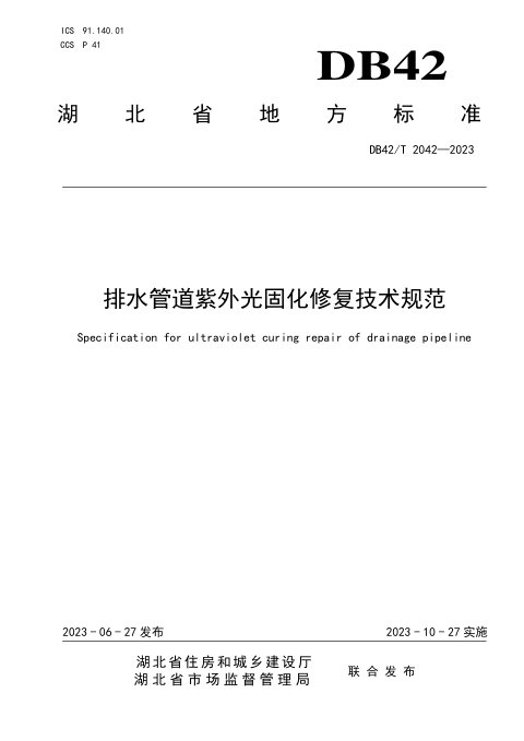 湖北省《排水管道紫外光固化修复技术规范》DB42/T 2042-2023