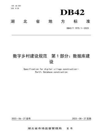 湖北省《数字乡村建设规范 第1部分：数据库建设》DB42/T 1975.1-2023