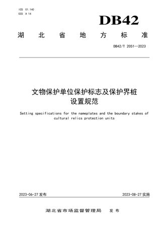 湖北省《文物保护单位保护标志及保护界桩设置规范》DB42/T 2051-2023