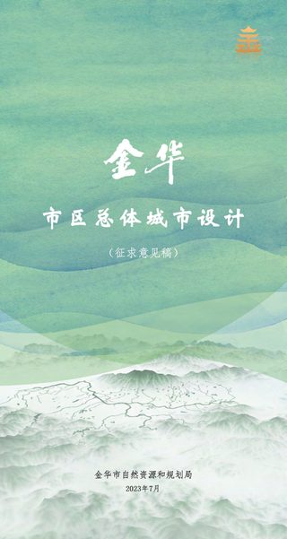 金华市区总体城市设计