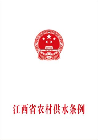 《江西省农村供水条例》（自2020年6月1日起施行）