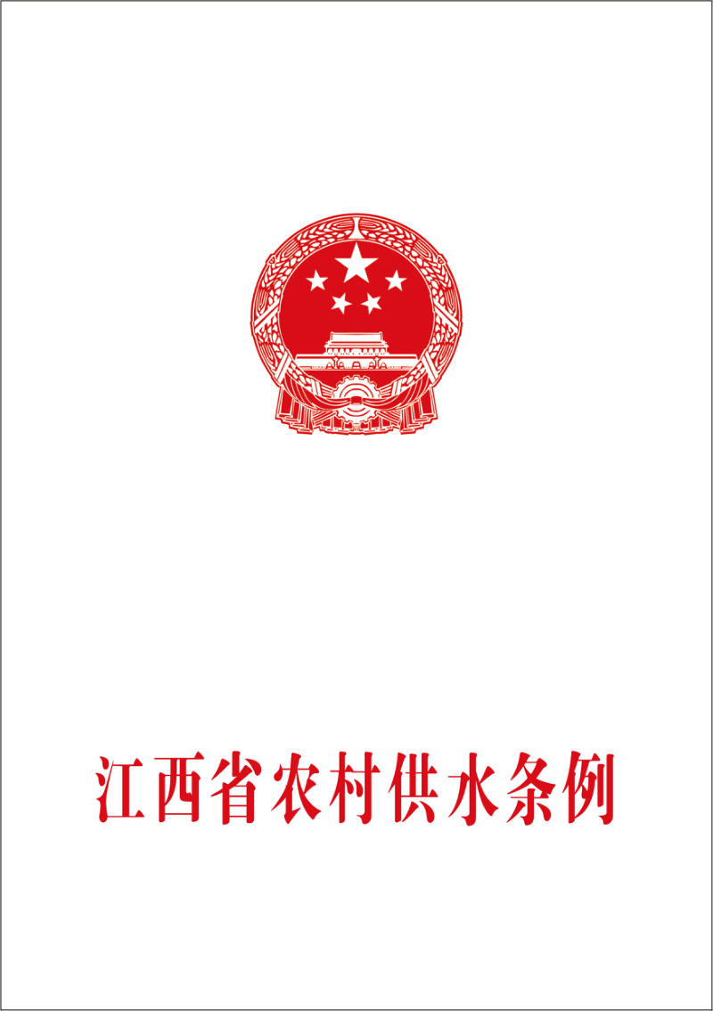 《江西省农村供水条例》(自2020年6月1日起施行)