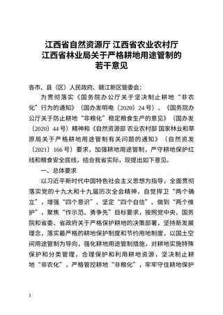 江西省《关于严格实施耕地用途管制的若干意见》(征求意见稿)