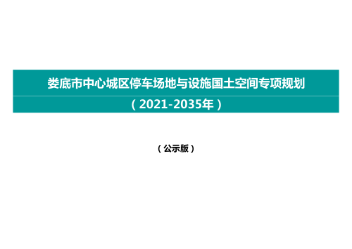 娄底市中心城区停车场地与设施国土空间专项规划(2021-2035年)
