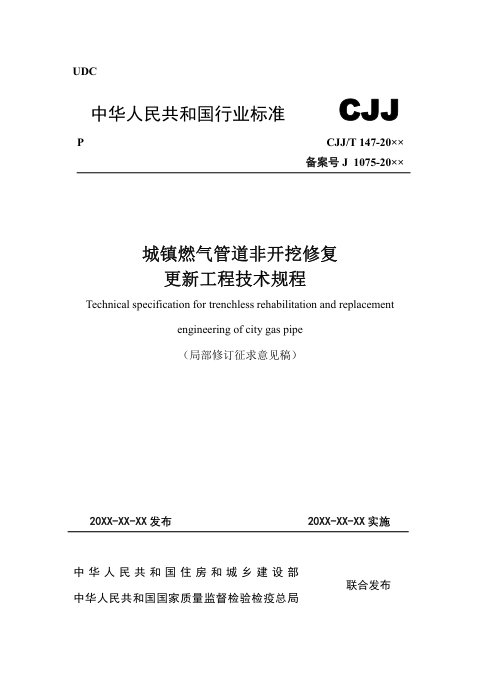 《城镇燃气管道非开挖修复更新工程技术规程》(局部修订征求意见稿)
