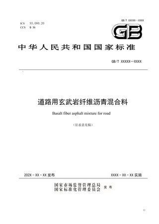 《道路用玄武岩纤维沥青混合料》(征求意见稿)