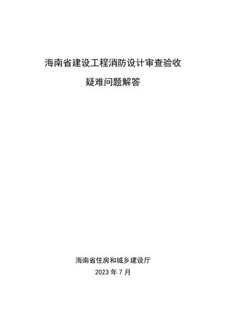 海南省建设工程消防设计审查验收疑难问题解答(2023年版)