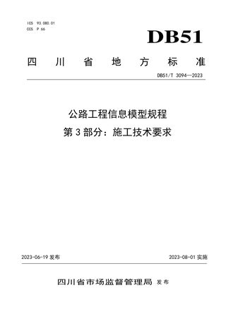 四川省《公路工程信息模型规程第3部分：施工技术要求》DB51/T 3094-2023