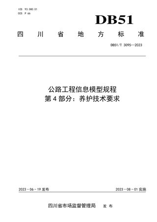 四川省《公路工程信息模型规程第4部分：养护技术要求》DB51/T 3095-2023