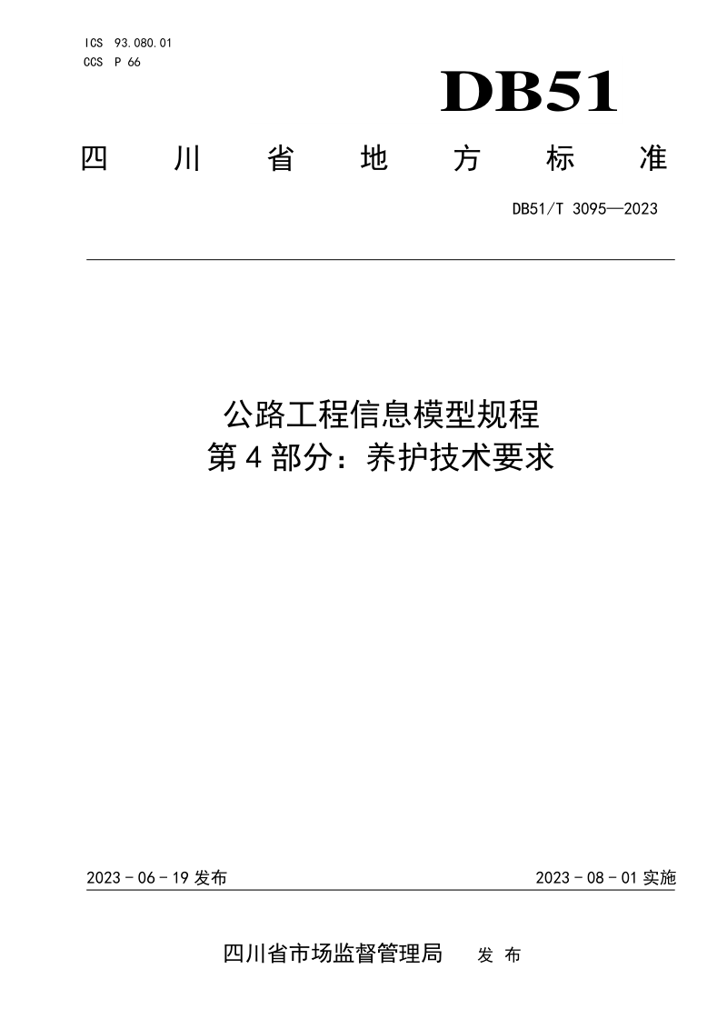 四川省《公路工程信息模型规程第4部分：养护技术要求》DB51/T 3095-2023