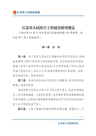《江苏省人民防空工程建设使用规定》(自2020年1月1日起施行)