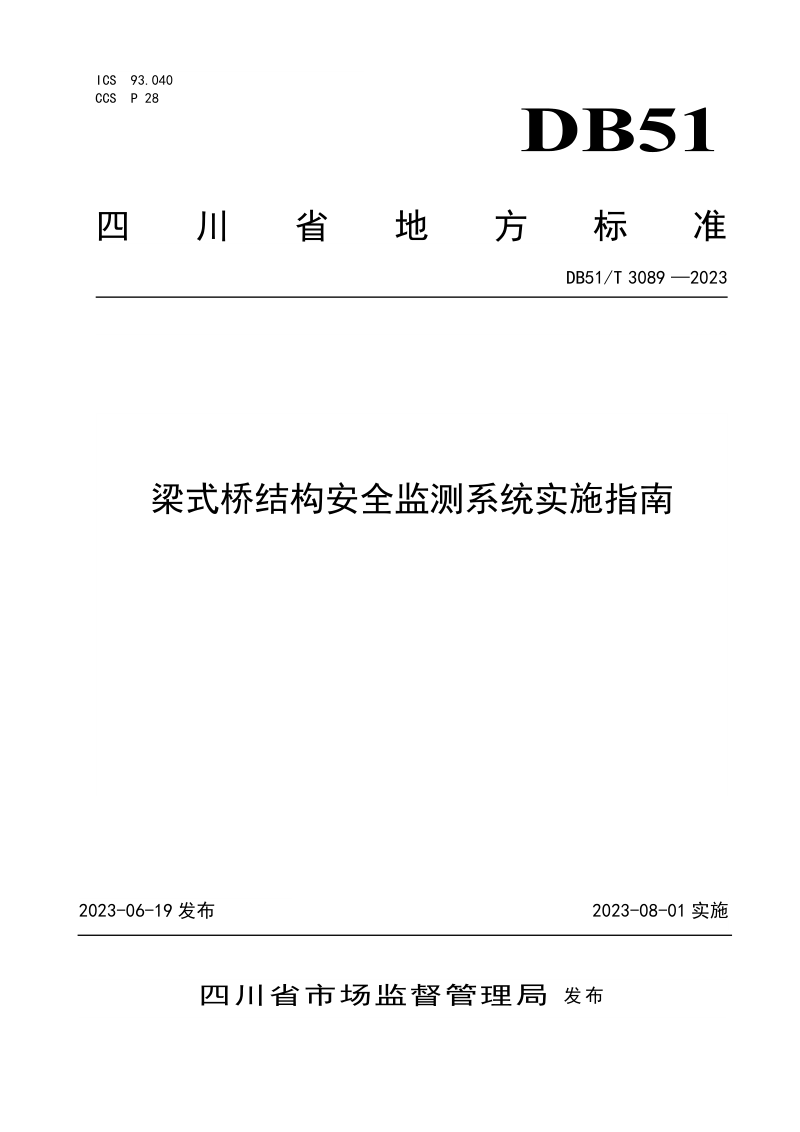 四川省《梁式桥结构安全监测系统实施指南》DB51/T 3089-2023