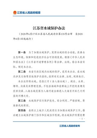 《江苏省水域保护办法》（自2020年8月1日起施行）