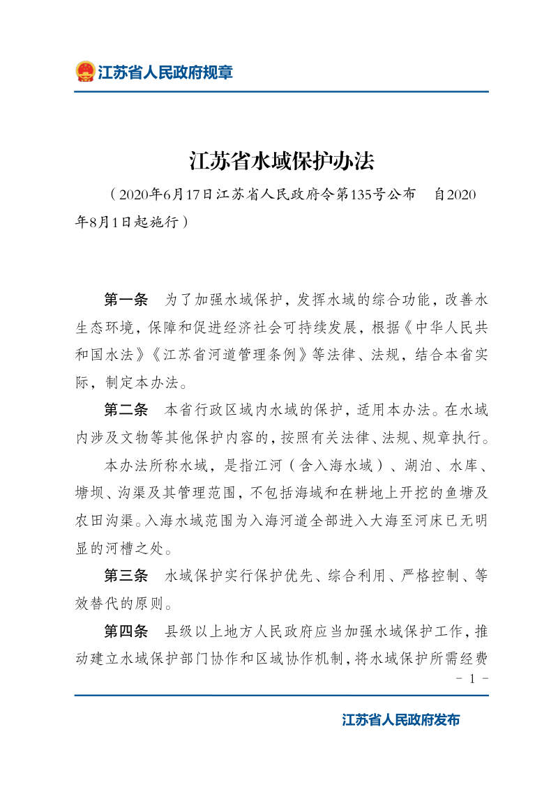 《江苏省水域保护办法》(自2020年8月1日起施行)