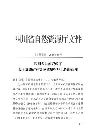 四川省自然资源厅《关于加强矿产资源储量管理工作的通知》川自然资发〔2023〕27号