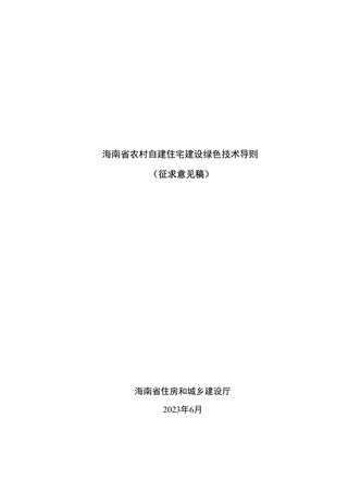 海南省农村自建住宅建设绿色技术导则(征求意见稿)