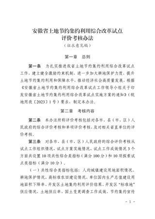 安徽省土地节约集约利用综合改革试点评价考核办法(征求意见稿)