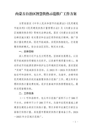 内蒙古自治区智慧供热示范推广工作方案