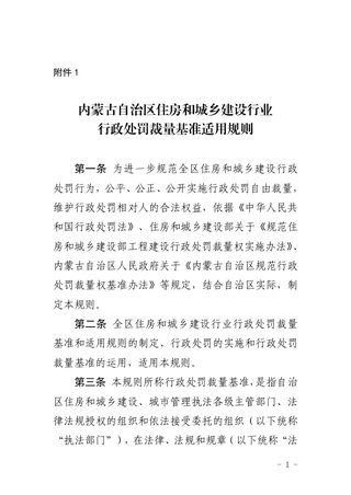内蒙古自治区住房和城乡建设行业行政处罚裁量基准适用规则